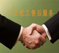 廣正(zhèng)化工的售後(hòu)服務