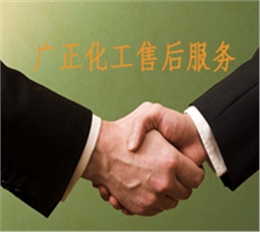 廣正化工(gong)的售後服(fu)務
