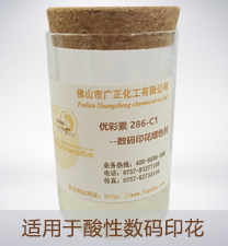 優彩素(sù)286-C1（高清數碼(ma)印花增色(se)劑）