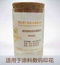塗料(liao)數碼印花(huā)增色劑PPG03