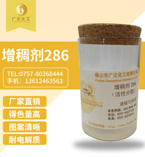 活(huo)性印花(huā)增稠劑(jì)286