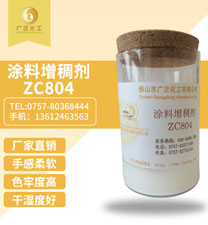 塗(tú)料增稠劑(ji)ZC804