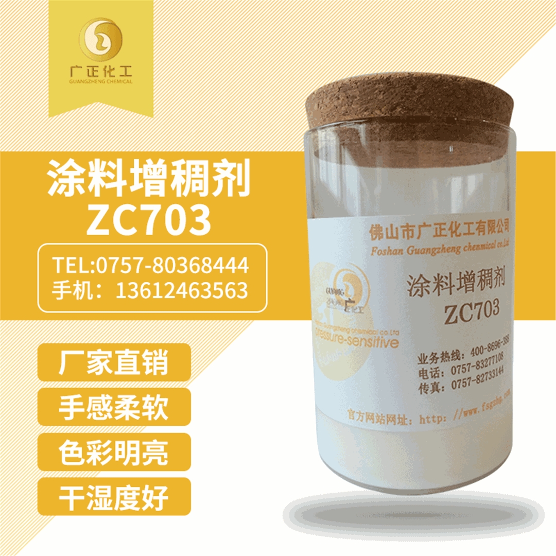 塗料(liao)增稠劑ZC703