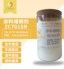塗(tú)料增稠(chou)劑ZC701SN