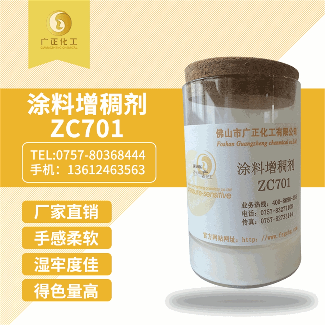 塗料增稠(chou)劑ZC701