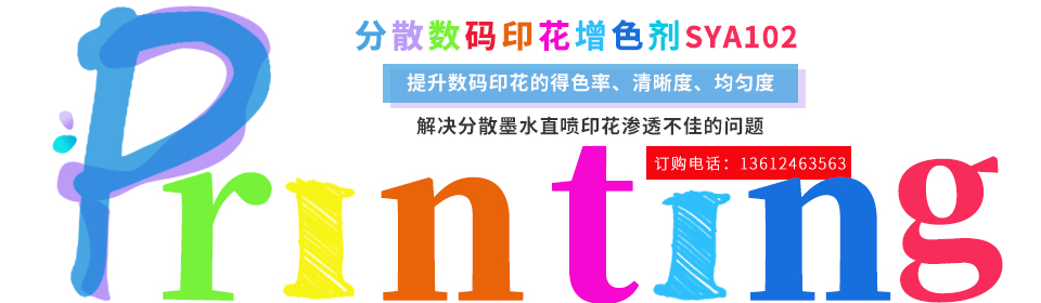 數碼(mǎ)印花助(zhu)劑