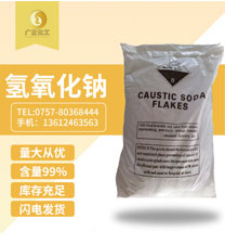 工業用(yòng)氫氧化鈉