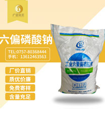工業六聚偏(piān)磷酸鈉