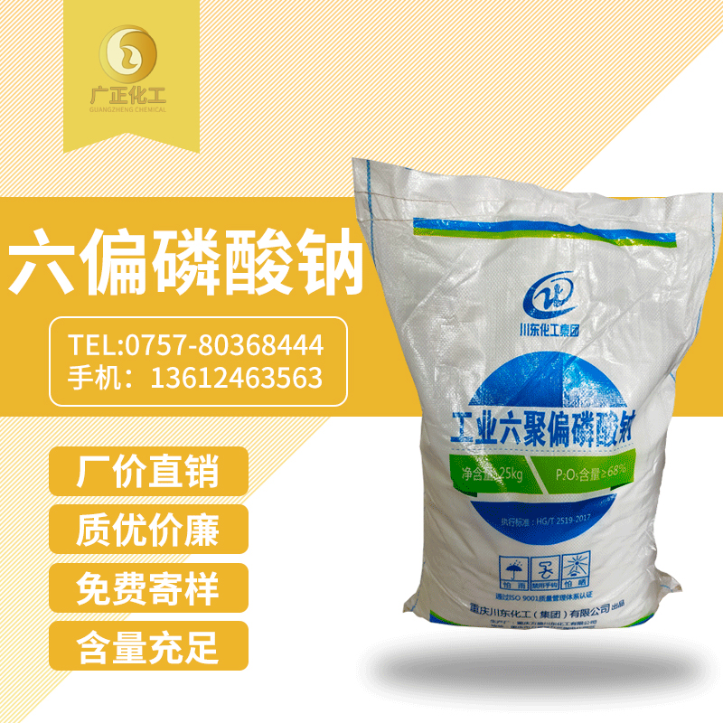 工業(ye)六聚偏(piān)磷酸鈉(na)