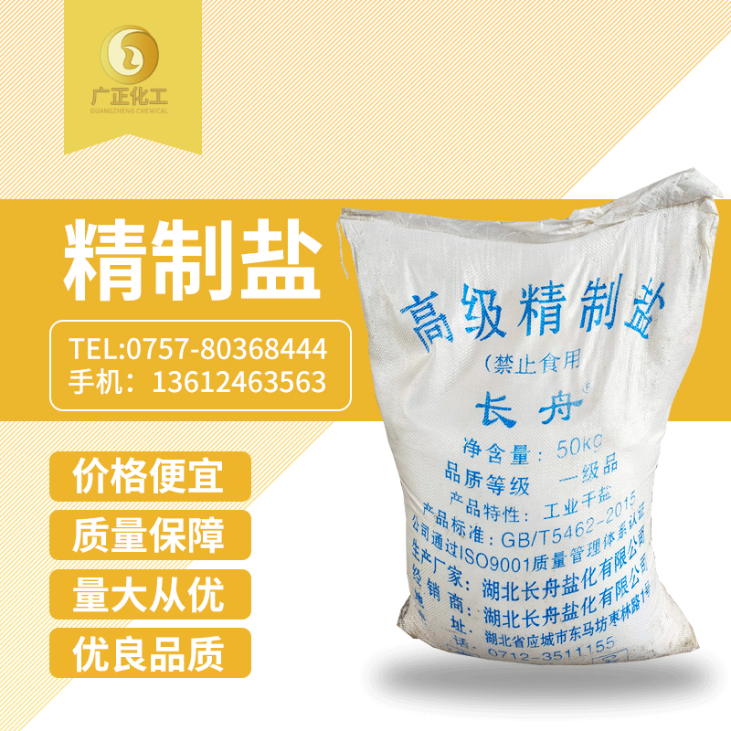 長舟(zhōu)精制鹽(yán)