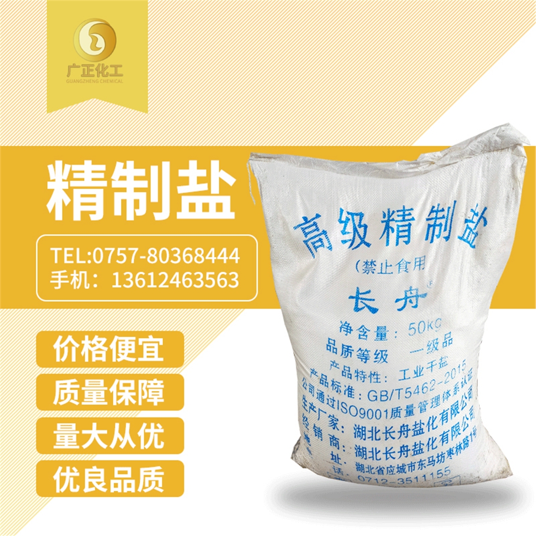 長舟精制(zhì)鹽