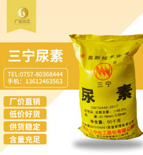 三甯牌(pái)尿素