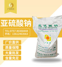 中成(chéng)亞硫酸鈉