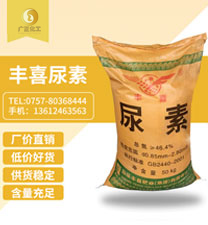 豐喜牌尿(niào)素