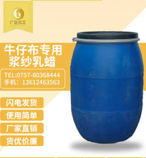 牛仔布專用漿(jiang)紗乳蠟