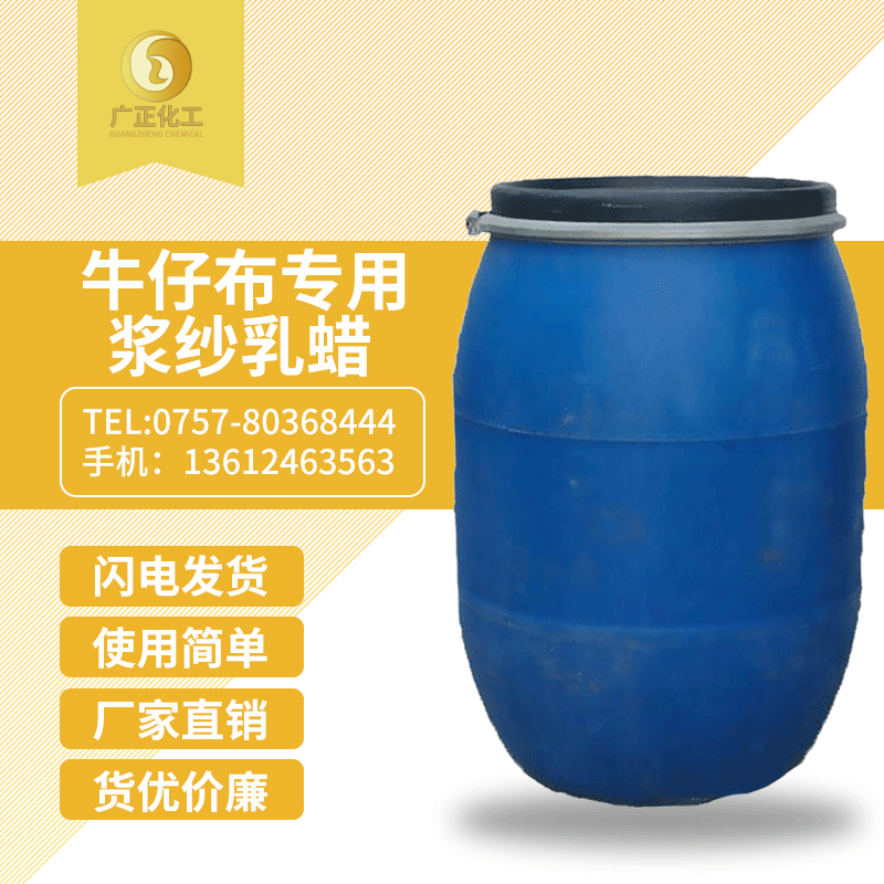 牛仔布(bù)專用漿紗乳蠟(la)