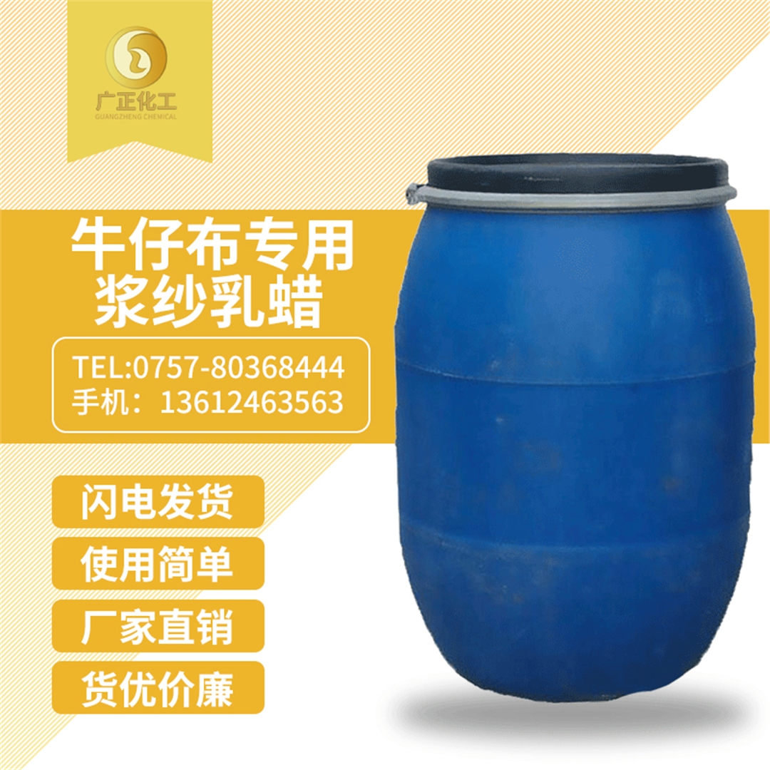 牛仔(zai)布專用(yòng)漿紗乳(ru)蠟