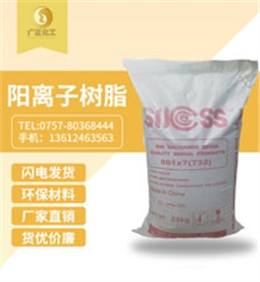 001*7陽離(lí)子樹脂