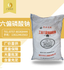 六偏磷(lin)酸鈉