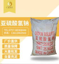 工業(yè)亞硫酸氫鈉(nà)