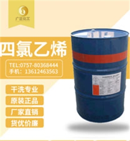 陶氏四氯乙烯(xī)(陶氏幹洗油）