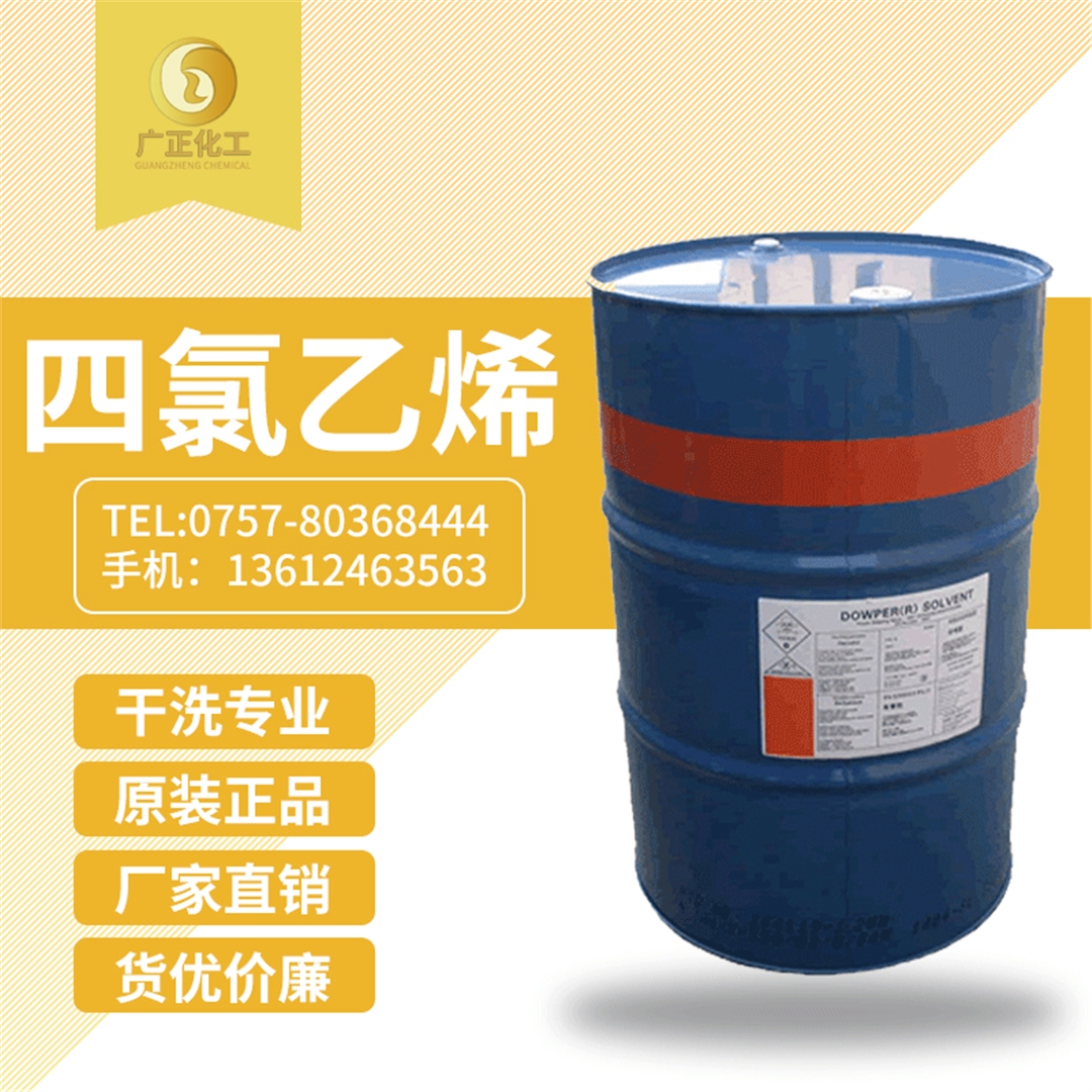 陶氏(shì)四氯乙烯(xī)(陶氏幹洗(xǐ)油）