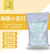 海聯(lián)牌精細(xi)小蘇打(da)
