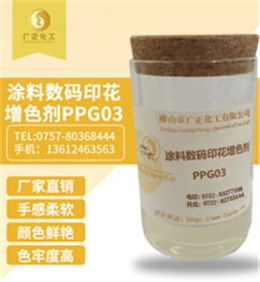 塗(tu)料數碼印花(hua)增色劑PPG03