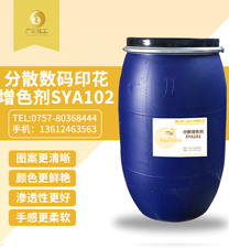 分散數碼印(yin)花增色劑SYA102