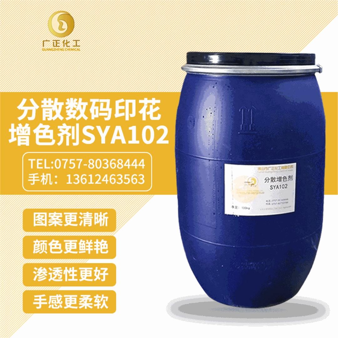 分(fèn)散數碼印花增色(sè)劑SYA102
