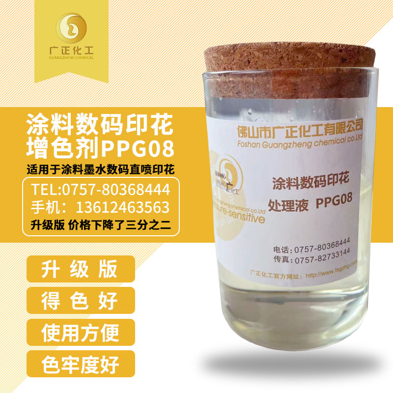 塗料(liào)數碼印花增色劑(jì)PPG08