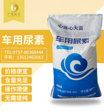 天(tiān)藍車用尿(niao)素