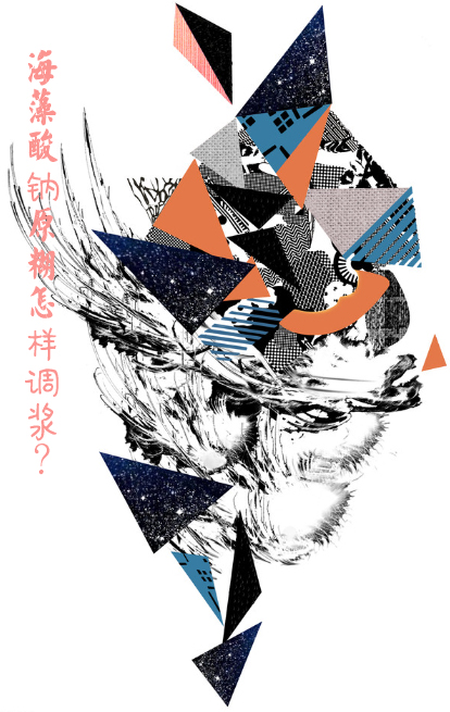 海藻酸鈉(nà)原糊怎樣(yang)調漿