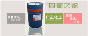 廣東四氯(lǜ)乙烯