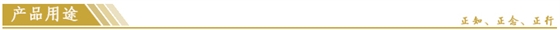 産品(pǐn)用途