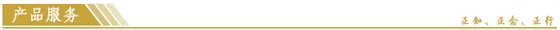産品服(fú)務.jpg