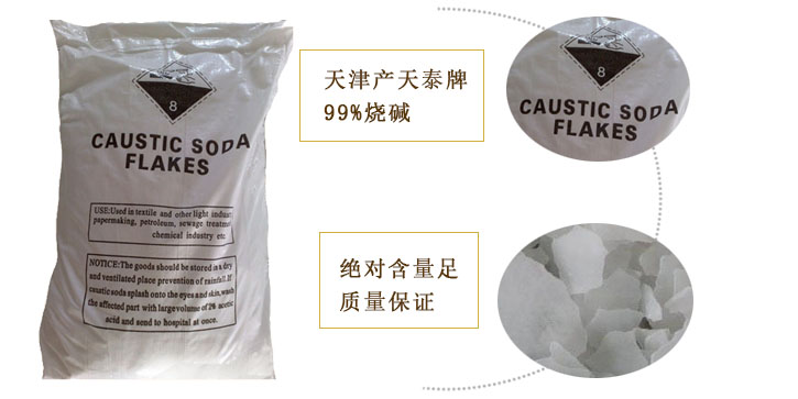 天泰牌燒堿(jian)