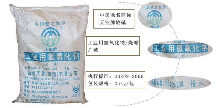 天(tian)業牌燒(shao)堿