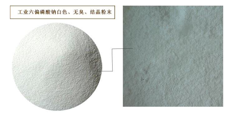 六偏(piān)磷酸鈉