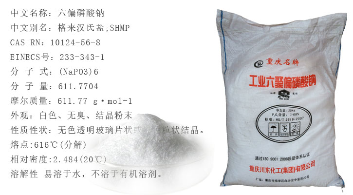 六偏磷酸鈉(nà)