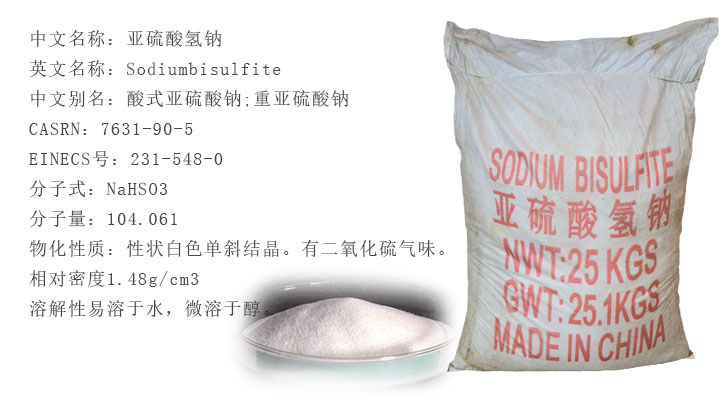工業亞硫(liu)酸氫鈉