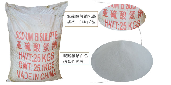 工業亞硫(liu)酸氫鈉