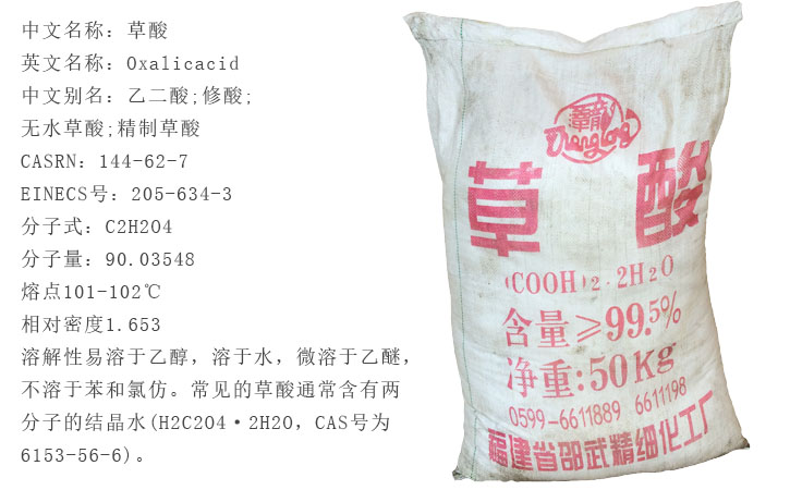 福(fú)建邵武(wu)草酸