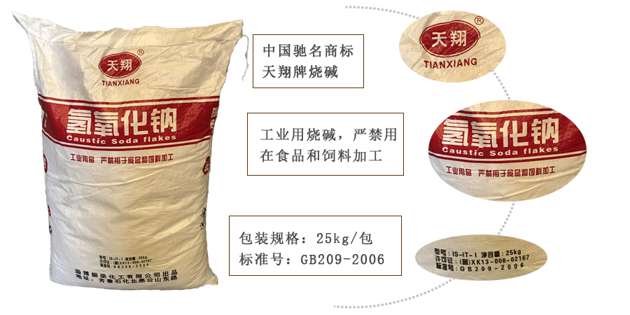 天翔(xiáng)牌燒堿