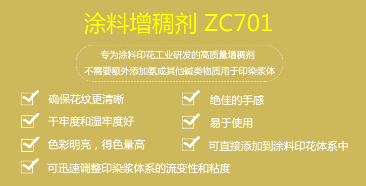 塗料(liào)增稠劑(jì)ZC701介紹