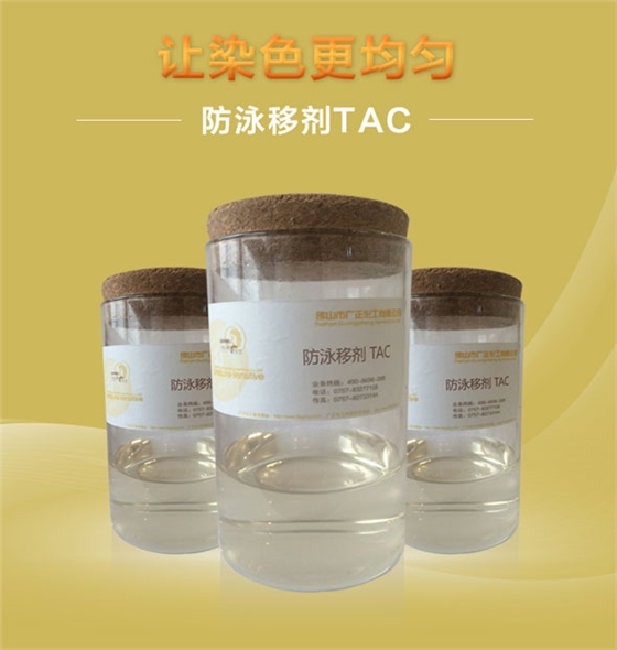 廣正化工(gong)防泳移劑TAC讓染(ran)色更均勻！.jpg