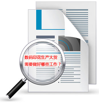 數碼(ma)印花生産大貨(huo)需要做好哪些(xie)工作？