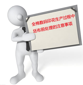 全棉(mian)數碼印花生(sheng)産過程中坯(pi)布前處理的(de)注意事項