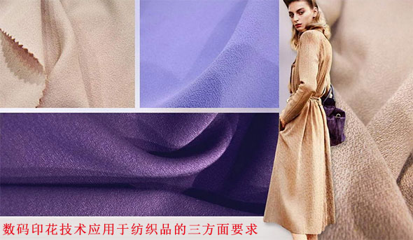數碼印(yin)花技術應用(yòng)于紡織品的(de)三方面要求(qiú)