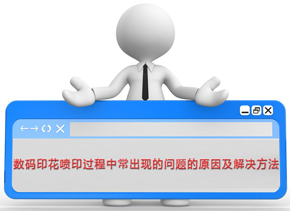 數(shu)碼印花噴印過(guo)程中常出現的(de)問題的原因及(ji)解決方法